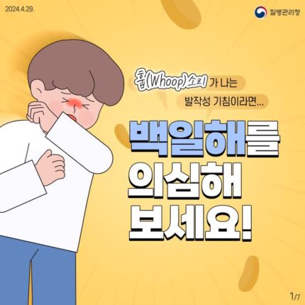백일해 확산 경보, 영유아 및 고위험군 예방접종 필요