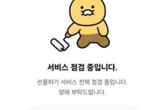 카카오톡 선물하기 한때 ‘먹통’…”현재 정상화”