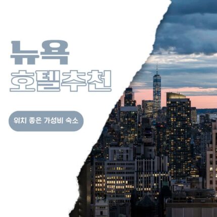 뉴욕 호텔 추천 위치 좋은 숙소 로우 NYC, 더블트리 바이 힐튼 타임스퀘어, 알로 노매드