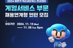 넥슨, 하반기 게임서비스 직군 채용연계형 인턴 공개 채용
