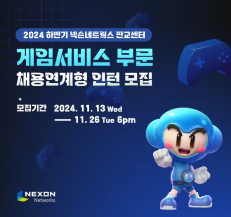 넥슨, 하반기 게임서비스 직군 채용연계형 인턴 공개 채용