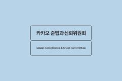 투자 논의시 법무팀 참여…카카오 준신위, ‘투자·감사 준칙’ 정립