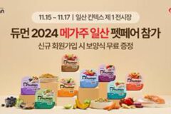 굽네 듀먼, 펫 산업 박람회 ‘2024 메가주 일산 펫페어’ 참가
