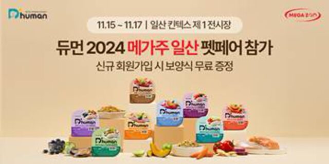 굽네 듀먼, 펫 산업 박람회 ‘2024 메가주 일산 펫페어’ 참가