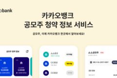 카카오뱅크 ‘공모주 청약 정보 서비스’ 이용자 수 100만 명↑