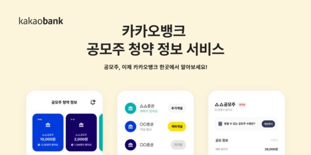 카카오뱅크 ‘공모주 청약 정보 서비스’ 이용자 수 100만 명↑