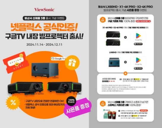 뷰소닉, 구글TV 내장 빔프로젝터 3종 출시···OTT 고화질 감상 가능