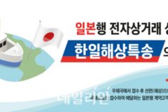 우본, 한·일 해상특송 시행…일본행 전자상거래 물량 통관 서비스 제공