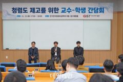 GIST, 청렴도 제고 위한 교수-학생 간담회