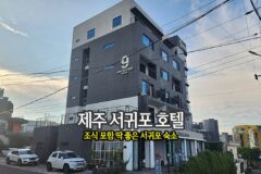 제주 서귀포 호텔 조식 포함 딱 좋은 서귀포 숙소