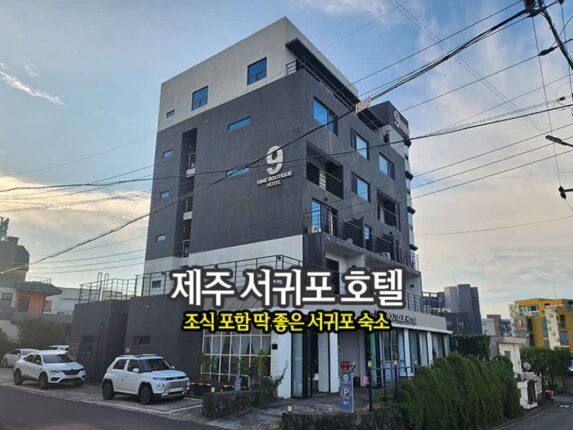 제주 서귀포 호텔 조식 포함 딱 좋은 서귀포 숙소