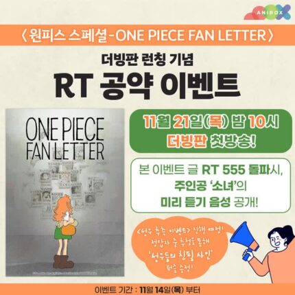 애니박스, 원피스 팬들을 위한 특별한 선물 더빙판 ‘원피스 스페셜-ONE PIECE FAN LETTER’ 21일 첫 방송