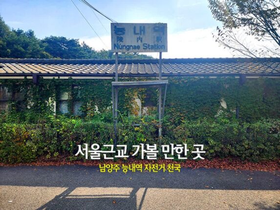 서울근교 가볼 만한 곳 남양주 능내역 자전거 천국