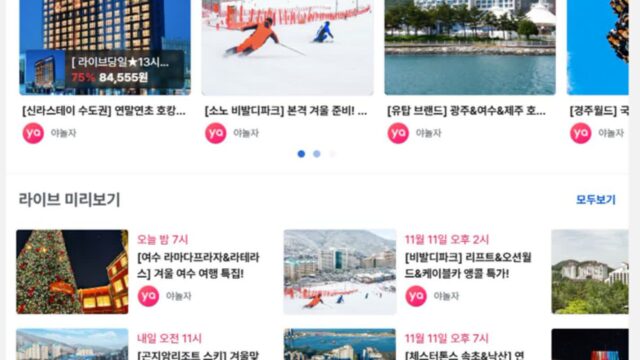 출시 1년 만에 3배 성장한 야놀자라이브, 비결은?