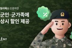 “충성!” 인터파크트리플, 군인·군가족에 여행부터 숙박까지 상시 할인 혜택 지원한다