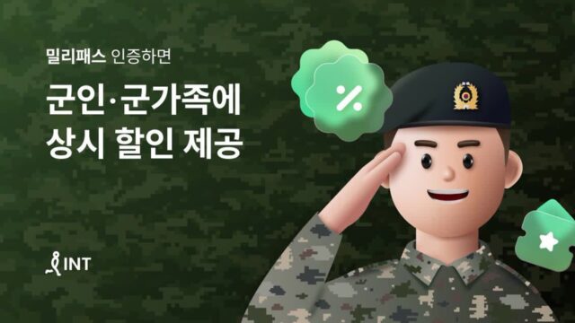 “충성!” 인터파크트리플, 군인·군가족에 여행부터 숙박까지 상시 할인 혜택 지원한다