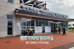 청도 신화랑 풍류마을 놀 거리 청도 신화랑 스카이트레일