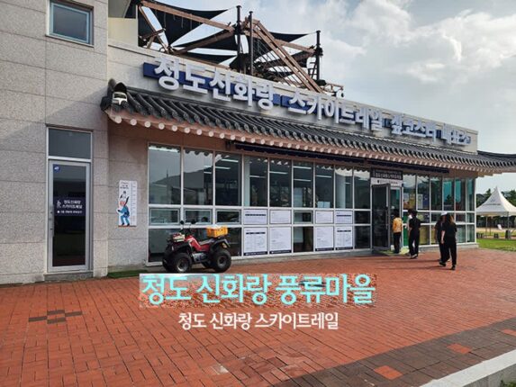 청도 신화랑 풍류마을 놀 거리 청도 신화랑 스카이트레일