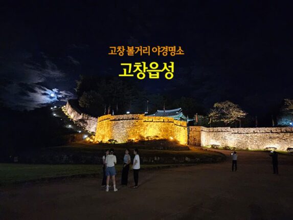 고창 볼거리 야경명소 고창읍성 맹종죽림