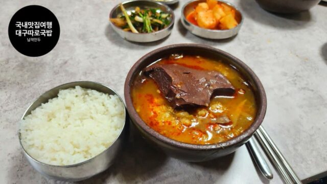 국내 맛집 여행 대구 원조 교동 따로식당 교동 납작만두 골목