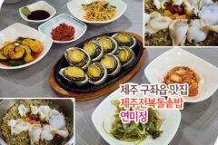 제주 구좌읍 맛집 제주전복돌솥밥 연미정