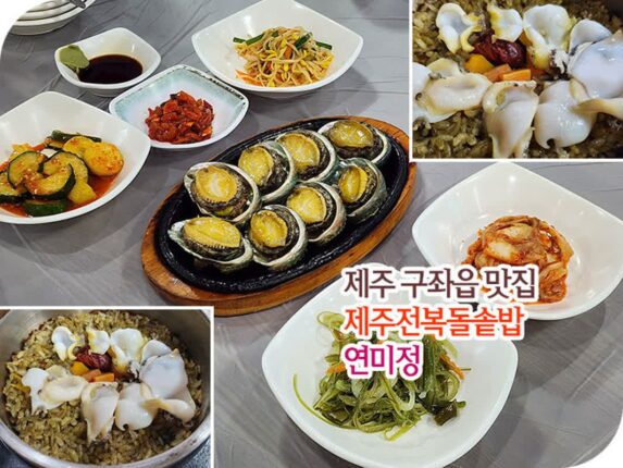 제주 구좌읍 맛집 제주전복돌솥밥 연미정
