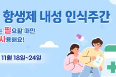 항생제, 어떤 역할인지 올바르게 알고 있는가?