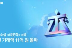 리디, 웹소설 ‘데못죽’ e북 거래액 11억원 돌파