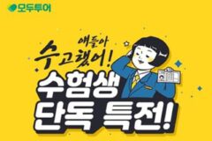 모두투어, “얘들아 수고했어!” 수험생을 위해 인기 해외 여행지 ‘최대 반값’ 프로모션 진행