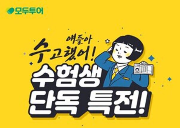 모두투어, “얘들아 수고했어!” 수험생을 위해 인기 해외 여행지 ‘최대 반값’ 프로모션 진행