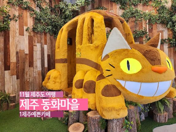 11월 제주도 여행 제주 동화마을 & 제주예쁜카페