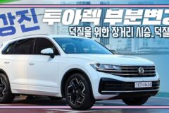 [시승 영상]폭스바겐 투아렉 부분 변경 장거리 시승