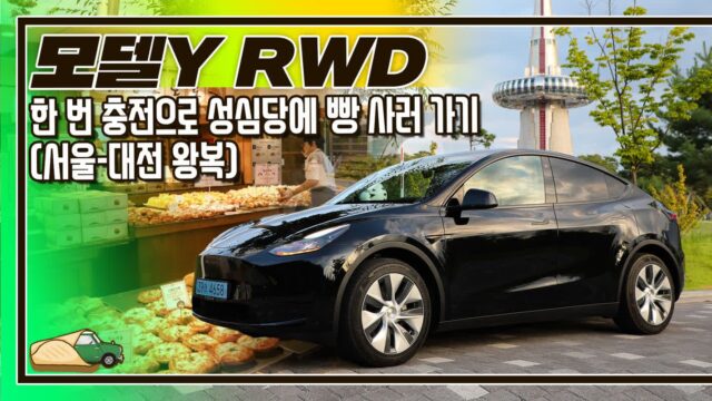 [시승기] 테슬라 모델Y RWD