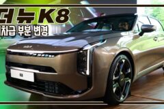 [현장 영상]더 뉴 K8 신차 발표회