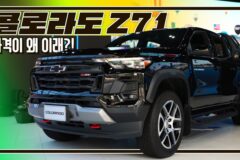 [현장 영상]쉐보레 콜로라도 Z71 리뷰