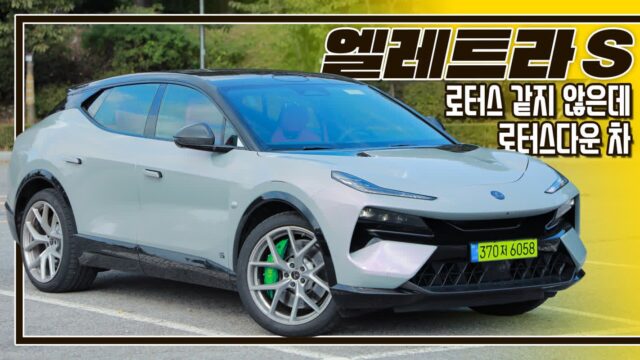 [시승기] 로터스 엘레트라 S