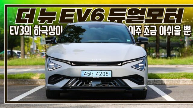 [시승 영상]더 뉴 EV6 듀얼모터