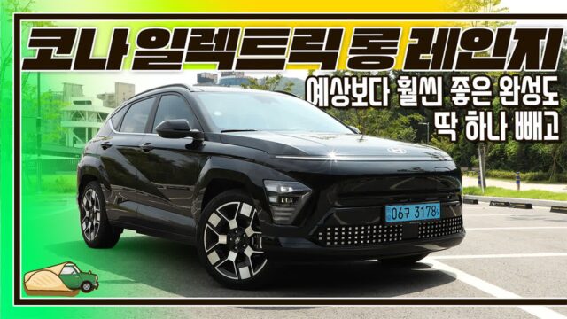 [시승기]코나 일렉트릭 롱 레인지 인스퍼레이션