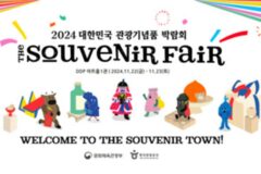 한국관광공사,”2024 대한민국 관광기념품 박람회에 놀러오세요!” THe SouveNiR FaiR