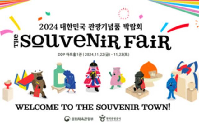 한국관광공사,”2024 대한민국 관광기념품 박람회에 놀러오세요!” THe SouveNiR FaiR