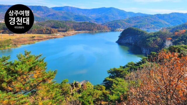 상주 가볼만한 곳 국민관광지 경천대 & 무우정 경상도 여행