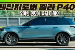 [시승기] 레인지로버 벨라 P400 다이내믹 HSE