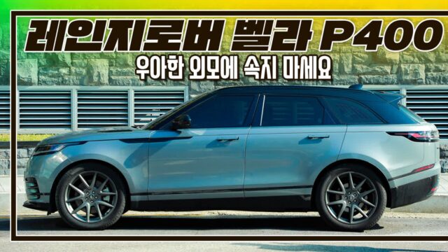[시승기] 레인지로버 벨라 P400 다이내믹 HSE