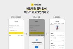 “지문·얼굴 인증해 로그인”…카카오, ‘패스키’ 도입