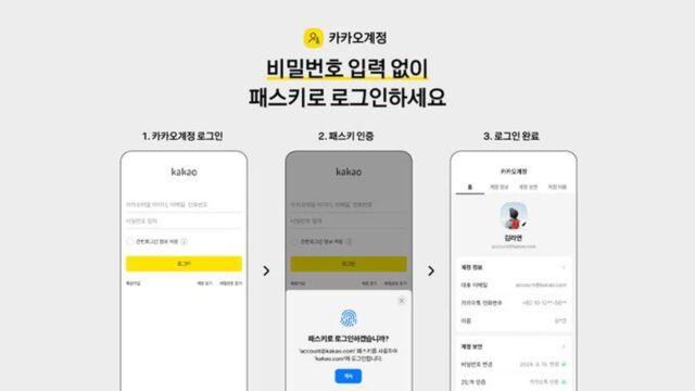 “지문·얼굴 인증해 로그인”…카카오, ‘패스키’ 도입
