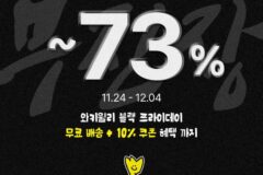 돌고래유괴단 협업 와키윌리, 무신사 블랙프라이데이 참여