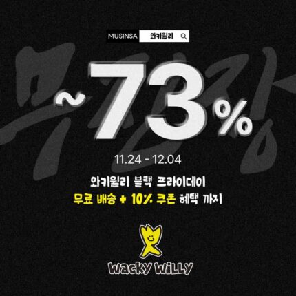 돌고래유괴단 협업 와키윌리, 무신사 블랙프라이데이 참여