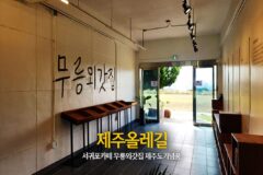 제주올레길 서귀포카페 무릉외갓집 제주도기념품