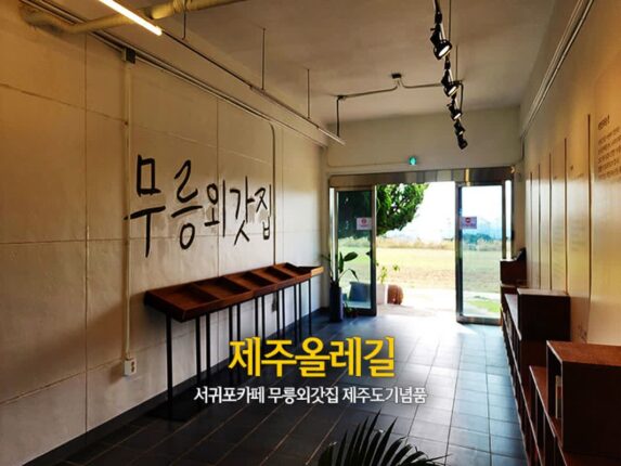 제주올레길 서귀포카페 무릉외갓집 제주도기념품