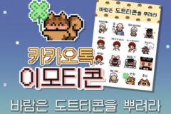 넥슨, ‘바람의나라’ IP 활용 공식 카카오톡 이모티콘 선보여